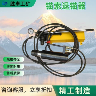 液压锚索退锚器 支持来图定制 钢绞线锚索拆卸装置 锚索退锚器