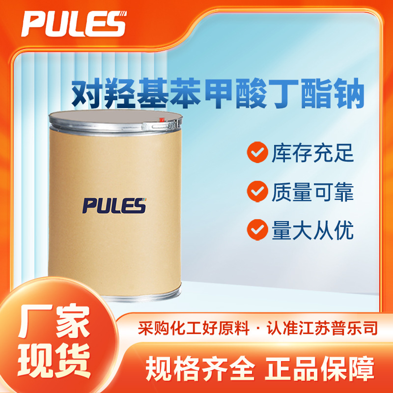 对羟基苯甲酸丁酯钠 日化原料防腐剂 36457-20-2 食品饲料添加剂
