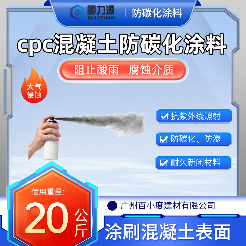 CPC混凝土防碳化涂料是一种混凝土防碳化涂料防渗防水防腐涂覆面
