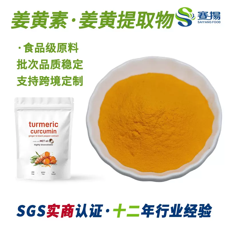 姜黄素95赛扬非合成商用食品级curcumin姜黄提取物合成姜黄素98