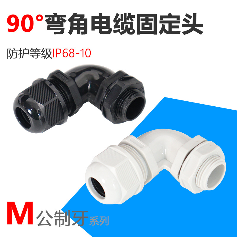 90度弯角电缆固定头直角折弯尼龙电缆防水接头连接外螺纹迫紧锁头