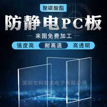 pc板折弯钻孔厂家 pc耐力板雕刻切割 防静电材料 防静电透明PC板