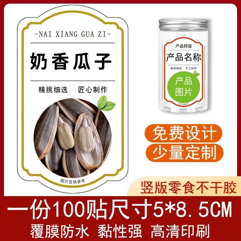 奶香瓜子竖款标签贴长方形零食不干胶自粘贴彩印覆膜防水少量设计