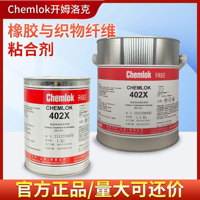 开姆洛克402x橡胶与织物纤维尼龙热硫化胶粘剂3.5kg洛德Chemlok