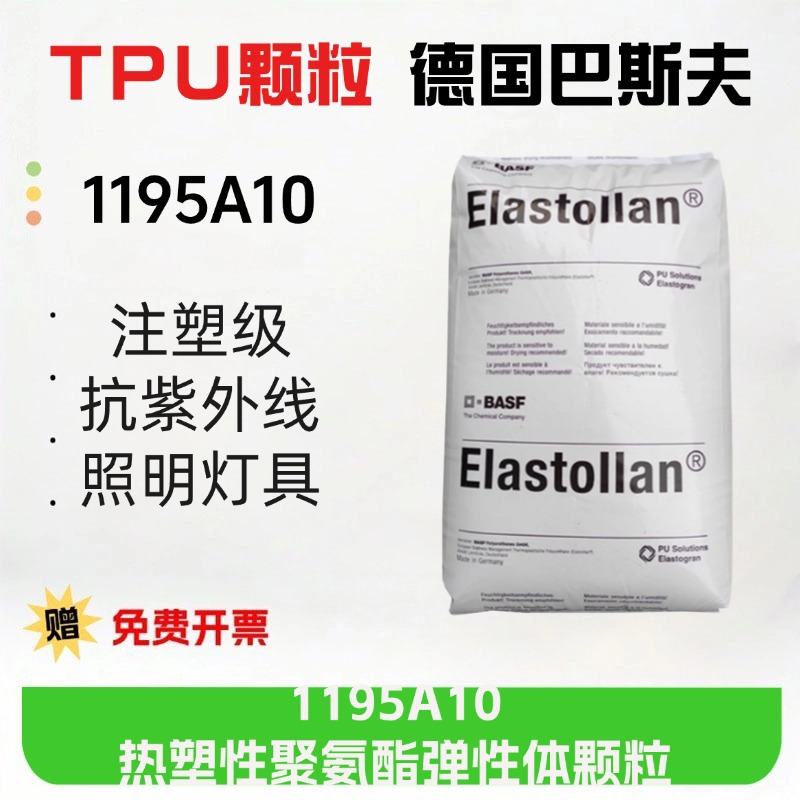 TPU颗粒德国巴斯夫1195A10聚醚热塑性弹性体聚氨酯电 缆护套薄膜