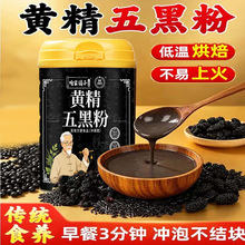 黄精五黑粉 黄精五谷杂粮真实添加桑葚黑芝麻黑米黑豆代餐饱腹