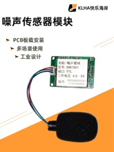 工业级噪声检测模块分贝仪RS485噪声传感器TTL声音检测分贝计