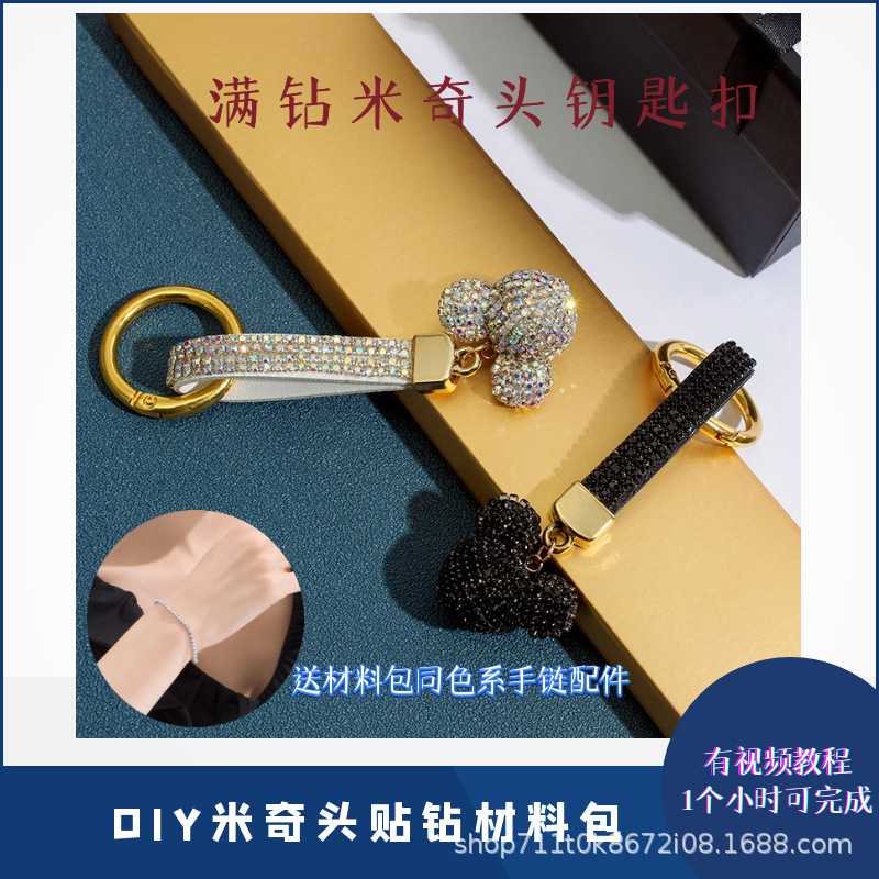 高級なダイヤモンドの米奇の頭を入れてドリルの材料を貼ってdiyの手作業でネットの赤い爆発のカバンの車の鍵のキーホルダーを作ります。|undefined