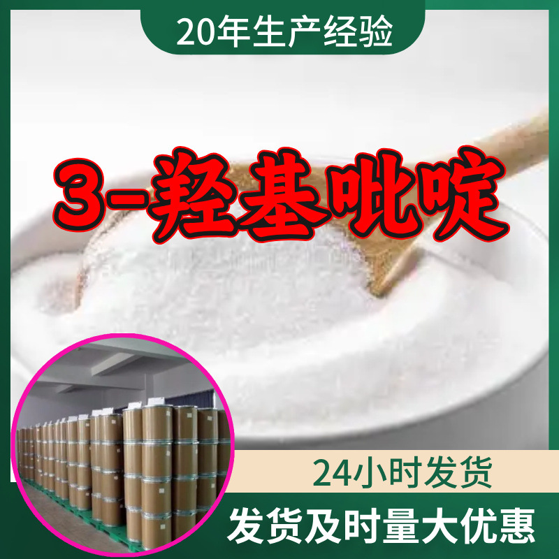 3-羟基吡啶 源头工厂工业级分析客户至上满意的服务山东浙江上海