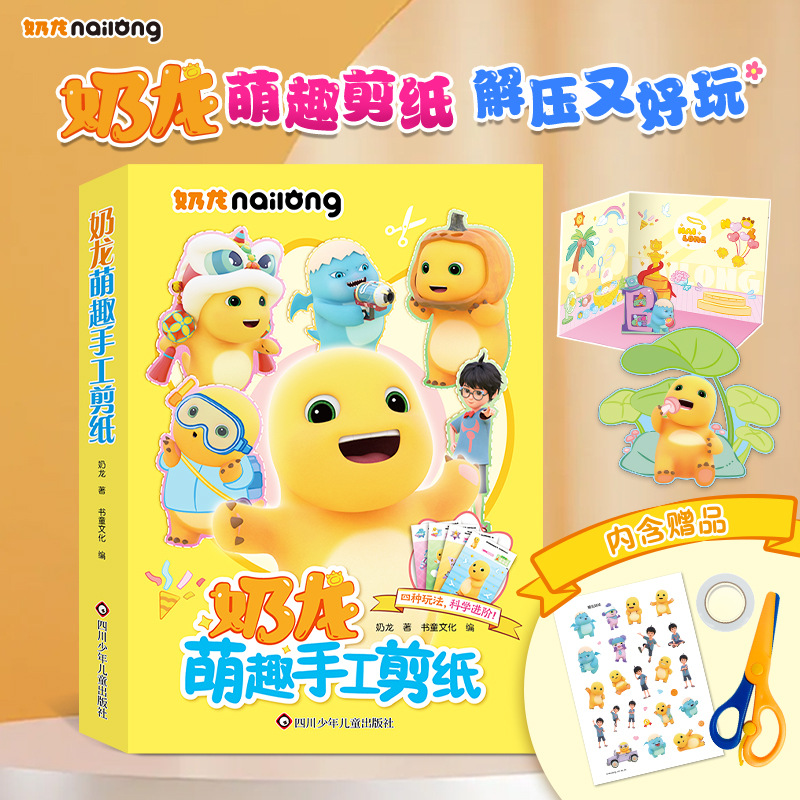 奶龙萌趣儿童剪纸岁幼儿园宝宝手工diy制作材料训练益智折纸玩具6