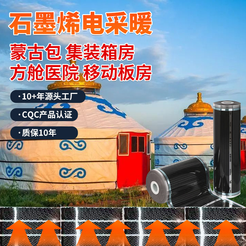 石墨烯取暖蒙古包移动房子电地暖集装箱钢别墅地暖发热膜