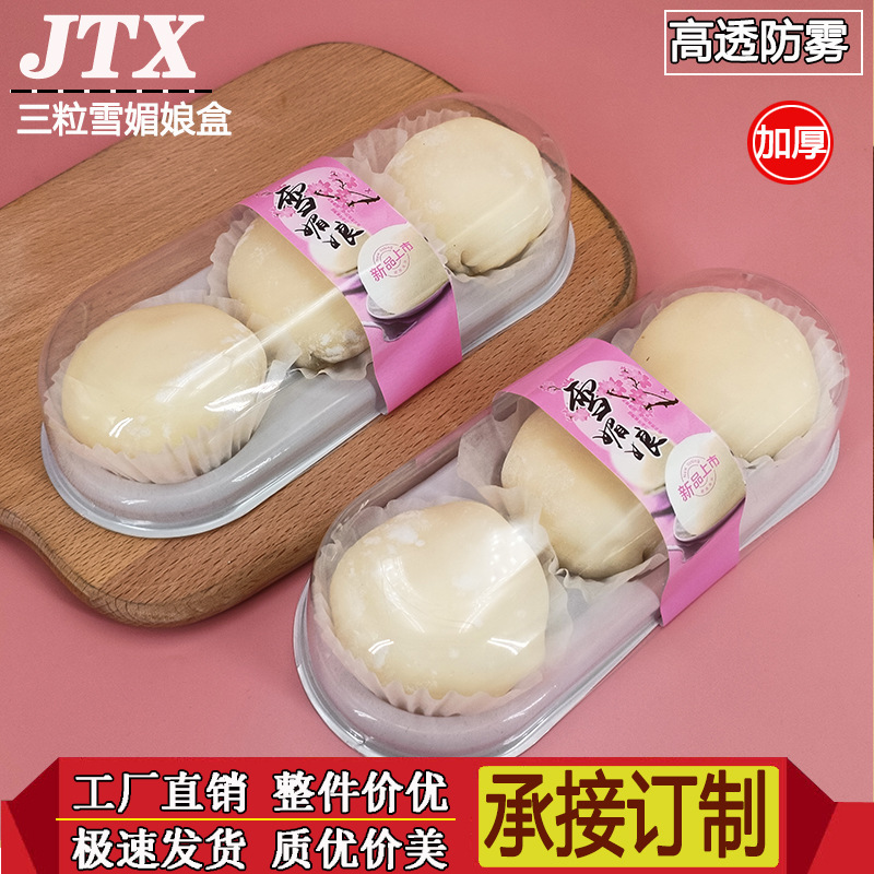 批发加三粒雪媚娘包装盒雪胖子包装盒烘焙西点盒子防雾吸塑盒