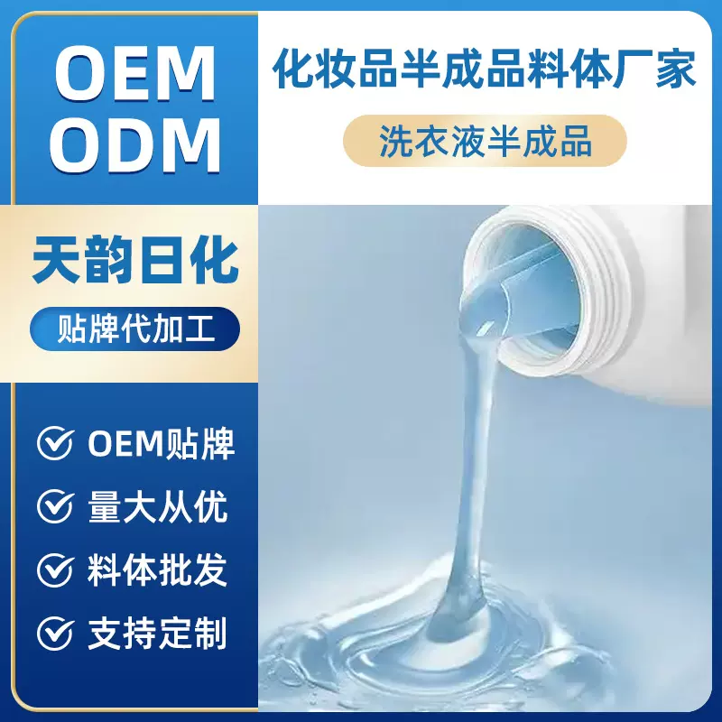 源头工厂洗衣液半成品加工定制日化用品代加工ODMOEM贴牌包装定制