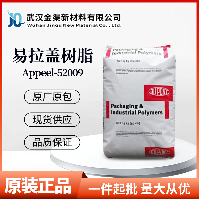 杜邦Appeel-52009易拉盖树脂包装塑料吹膜用乙烯酸三元共聚物树脂