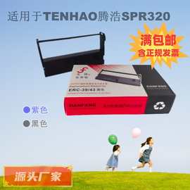 先锋色带 适用于TENHAO腾浩SPR320小票打印机色带架中崎AB300K