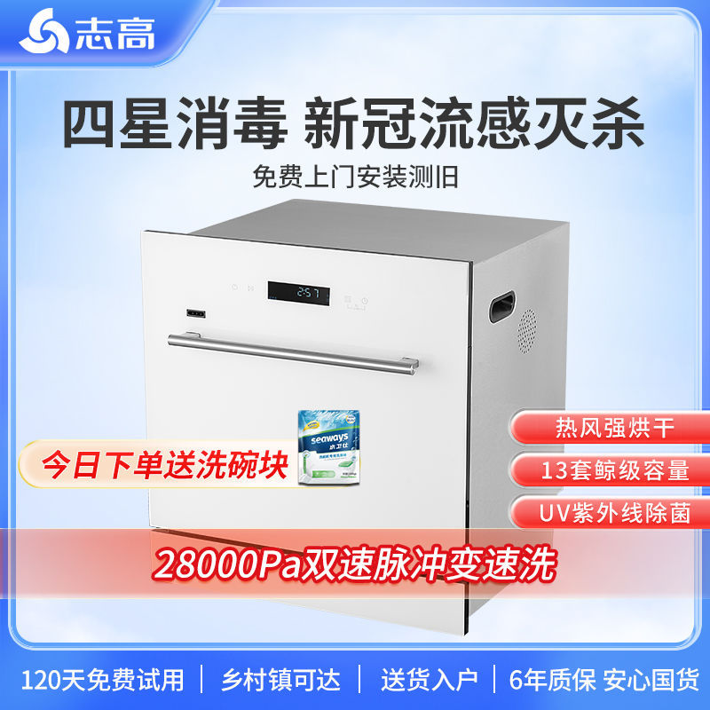 13套志高洗碗机1号白月光Regular四星消毒用一级水效热风烘干