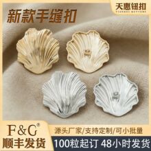 厂家直供秋冬贝壳形金属手缝扣时尚大衣风衣西装手缝纽扣扣子