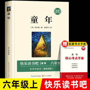 Childhood Gorky sixth grade happy reading bar teacher recommend primary school students extracurricular reading books