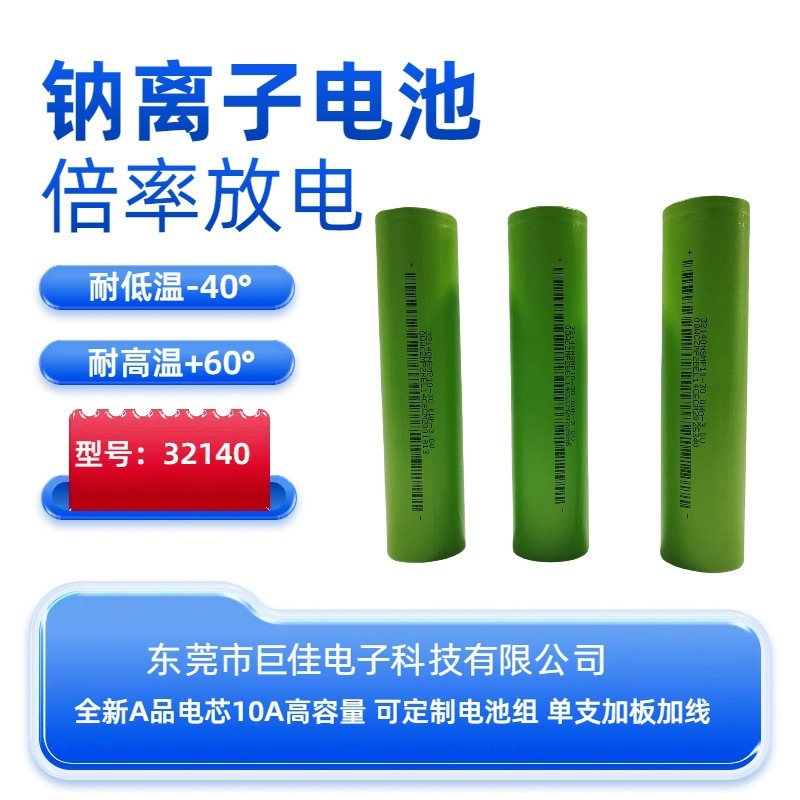 新A品ナトリウムイオン電池は高低温32140-10A倍率放電に耐えることができます。|undefined