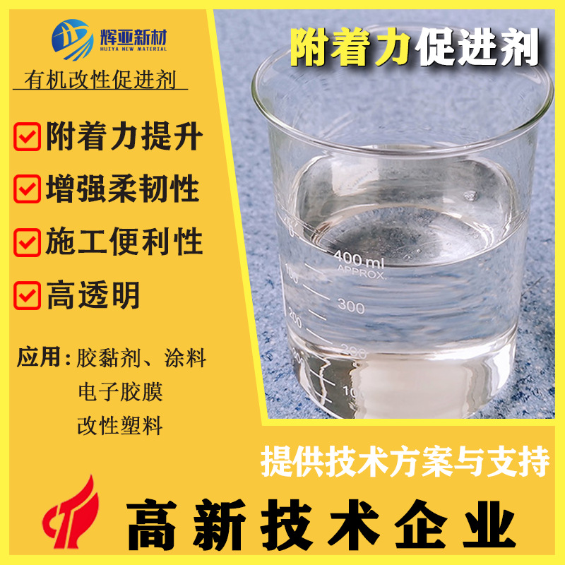 环氧附着力促进剂420透明低粘度提升柔韧与剥离强度附着力增强剂
