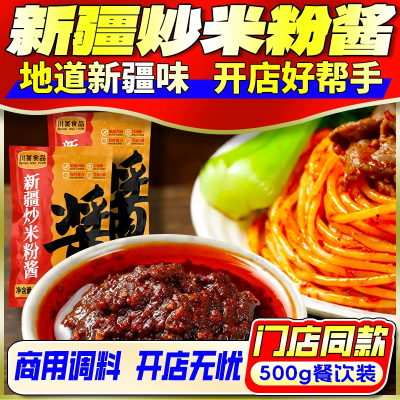 Специальный соус для острых жареных рисовых лапши Синьцзяна для открытия ресторана - слегка острый коммерческий соус для жареных рисовых лапши, упаковка из 0.5kg штук для оптовой продажи с фабрики.