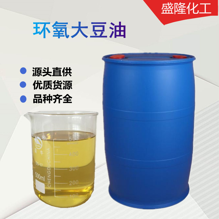 供应环氧大豆油增塑剂ESO 增塑剂 环氧大豆油
