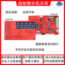 社区直饮水机矿物质水学校直饮水设备无人管理智能自助售水机主板