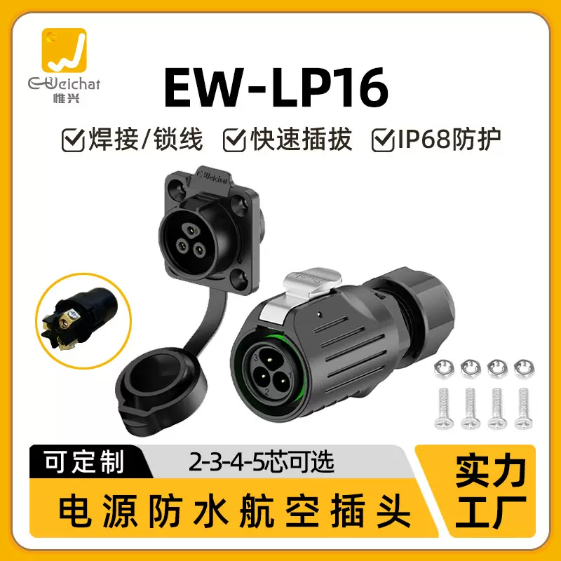 惟兴lp16防水航空插头免焊接 法兰正装款2/3/4/5芯圆形工业连接器