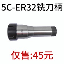 5C弹簧夹头铣刀柄 5C-ER32转换套转换杆刀柄 数控加工中心CNC