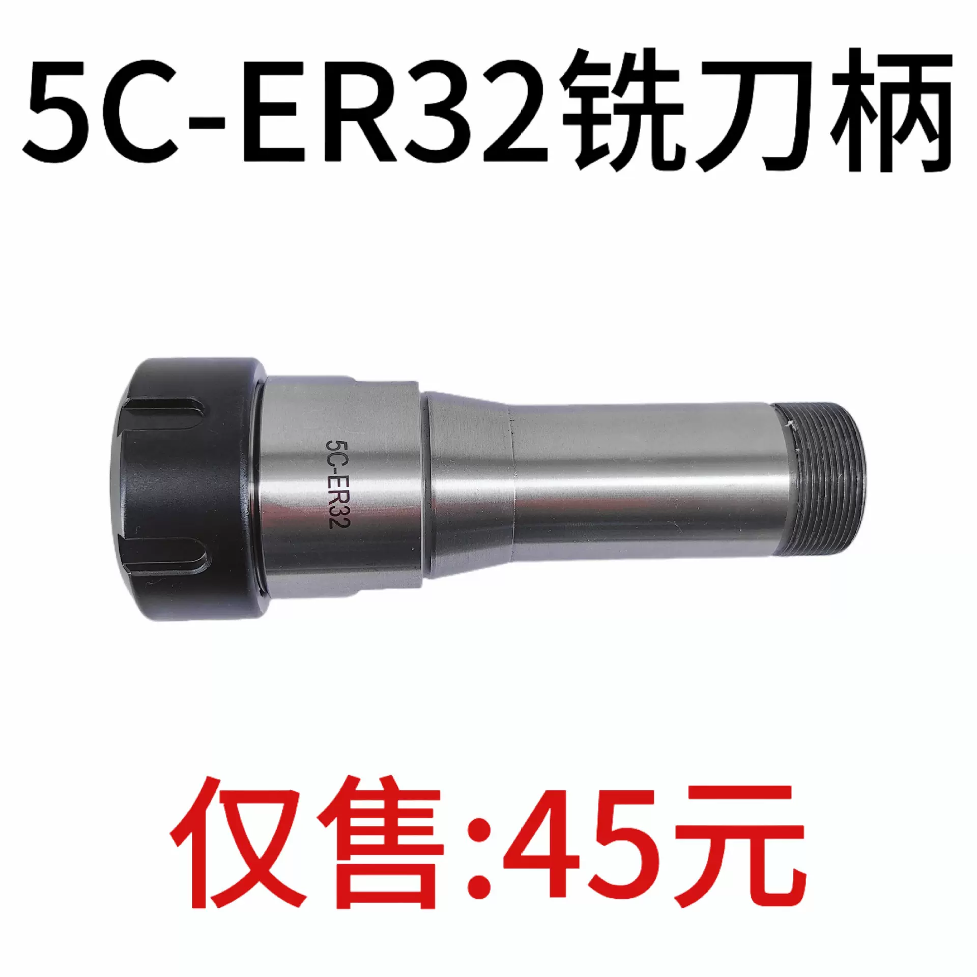 5C弹簧夹头铣刀柄 5C-ER32转换套转换杆刀柄 数控加工中心CNC