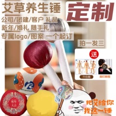 【カスタマイズよもぎマッサージハンマー】よもぎハンマー 健康ハンマー 経絡たたきハンマー 家庭用背中と頸椎たたきよもぎハンマー