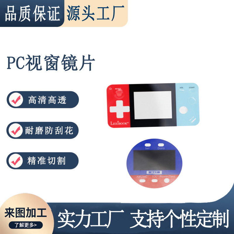 丝印加工彩色PC视窗镜片 亚克力高清视窗面板 色彩清晰背胶