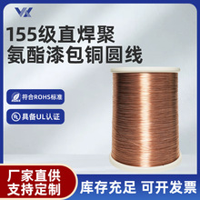 现货QA直焊型聚氨酯漆包铜圆线155级高温耐热制冷装置电机绕组线