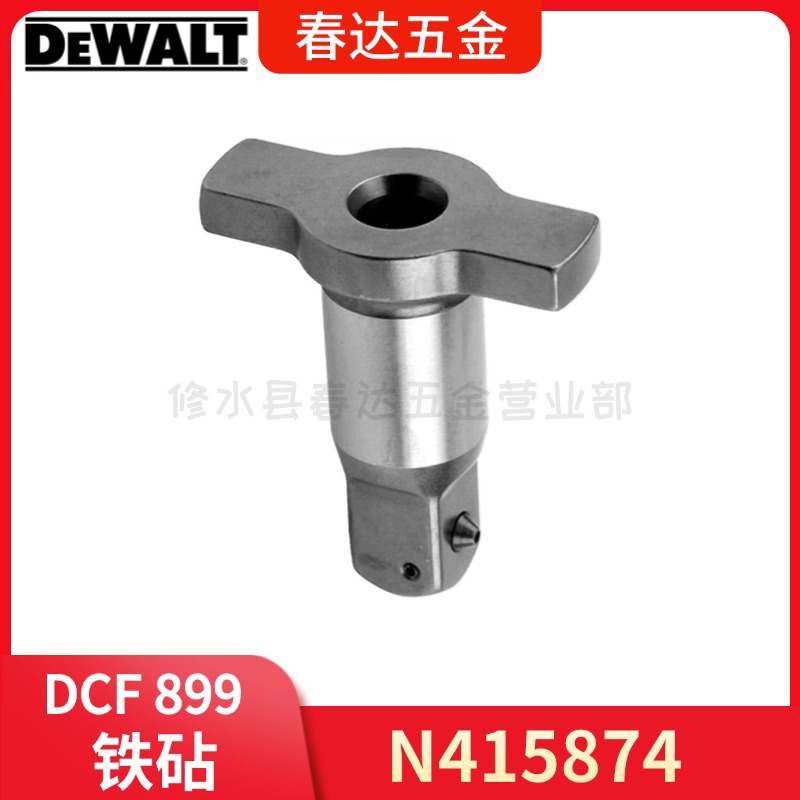 N415874 19mm 铁砧 得伟 DCF899 冲击扳手 电动工具配件