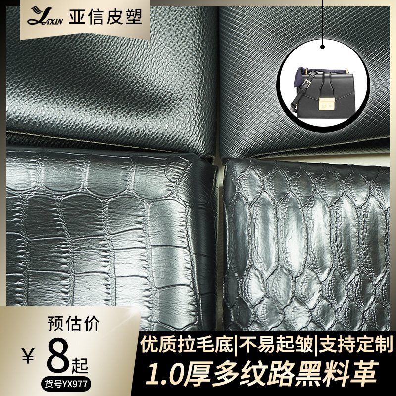 1.0厚黑色鳄鱼纹蛇纹多种纹路拉毛底皮料箱包手袋女包配料皮革