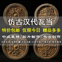 仿古瓦当拓片永受中国风中式汉代装饰摆件嘉福古典千秋万岁拓印