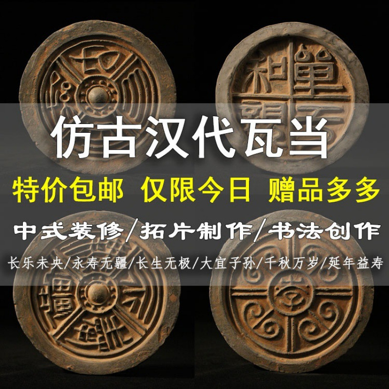 仿古瓦当拓片永受中国风中式汉代装饰摆件嘉福古典千秋万岁拓印