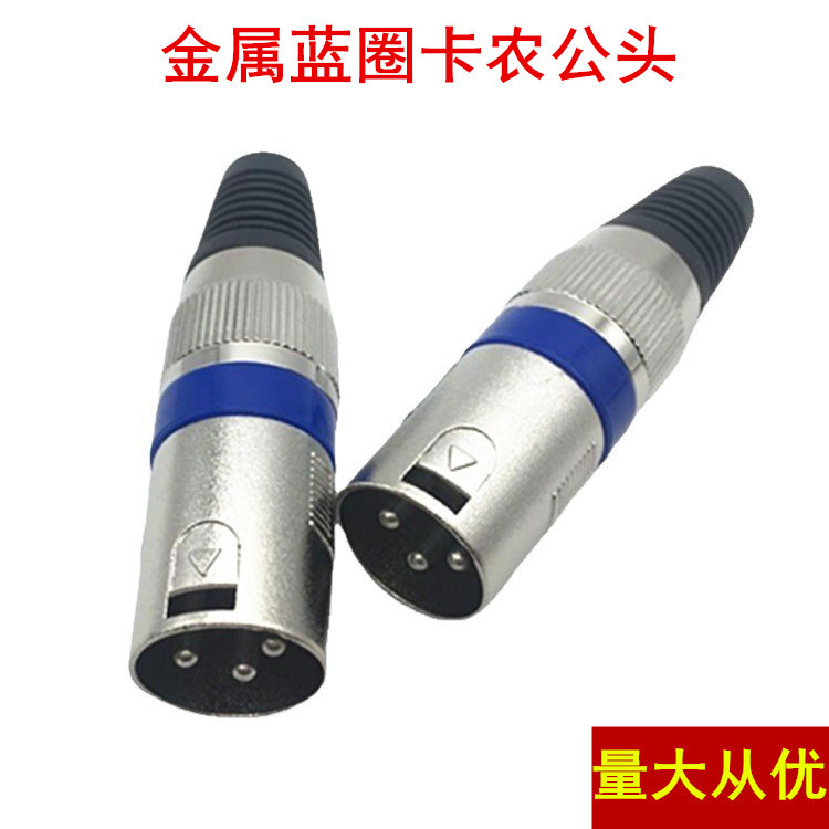 三芯瑞士金属卡龙 3芯公卡龙头音箱插头话筒插头 3芯公蓝圈卡侬头