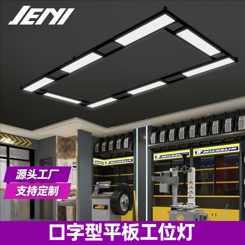 Auto Repair Lamp, Maintenance and Inspection Work Station Lamp, Special Mouth-Shaped Loop Lamp, Beauty Workshop, Car Wash Room, Nine-Square Grid Lamp