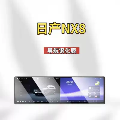 Accessories, Car Screen Film, Interior Protection, Car interior film - suitable-for-26-nissan-nx8-models-navigation-integrated-screen-frosted-tempered-film
