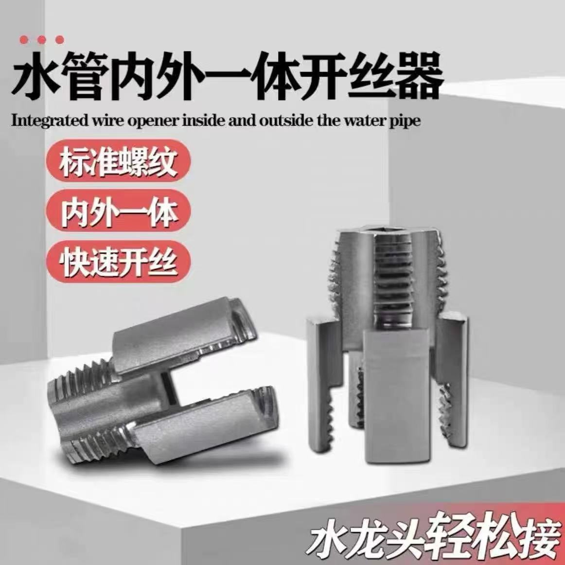 跨境新品内丝外丝一体开丝器套丝4分6分水管PPR螺纹攻丝锥板牙