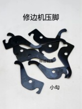 201鞋底修边机压脚HIKAN挡边903内里修边机定位器鞋大底橡胶靠边