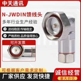 N-JWDIN馈线头 供应通信基站馈线接头N型公头铆压式90度焊线式