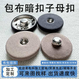 来布加工包布暗眼纽扣防走光大衣隐形子母扣按扣 衬衫金属暗扣