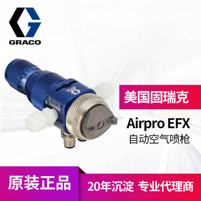冠品美国GRACO固瑞克EFX喷枪 无底座24P995 24P996水性自动喷枪