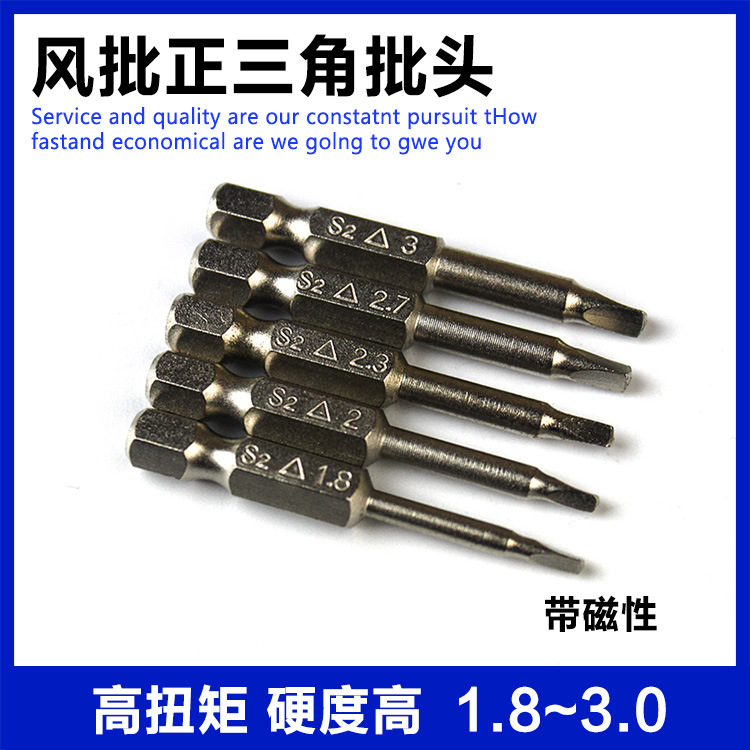 风批1/4正三角螺丝刀电钻六角柄带磁性3三角形螺丝电动风批头套装