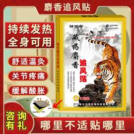 藏药麝香追风贴黑膏药贴展销会小礼品江湖摆地摊冷敷贴现货批发