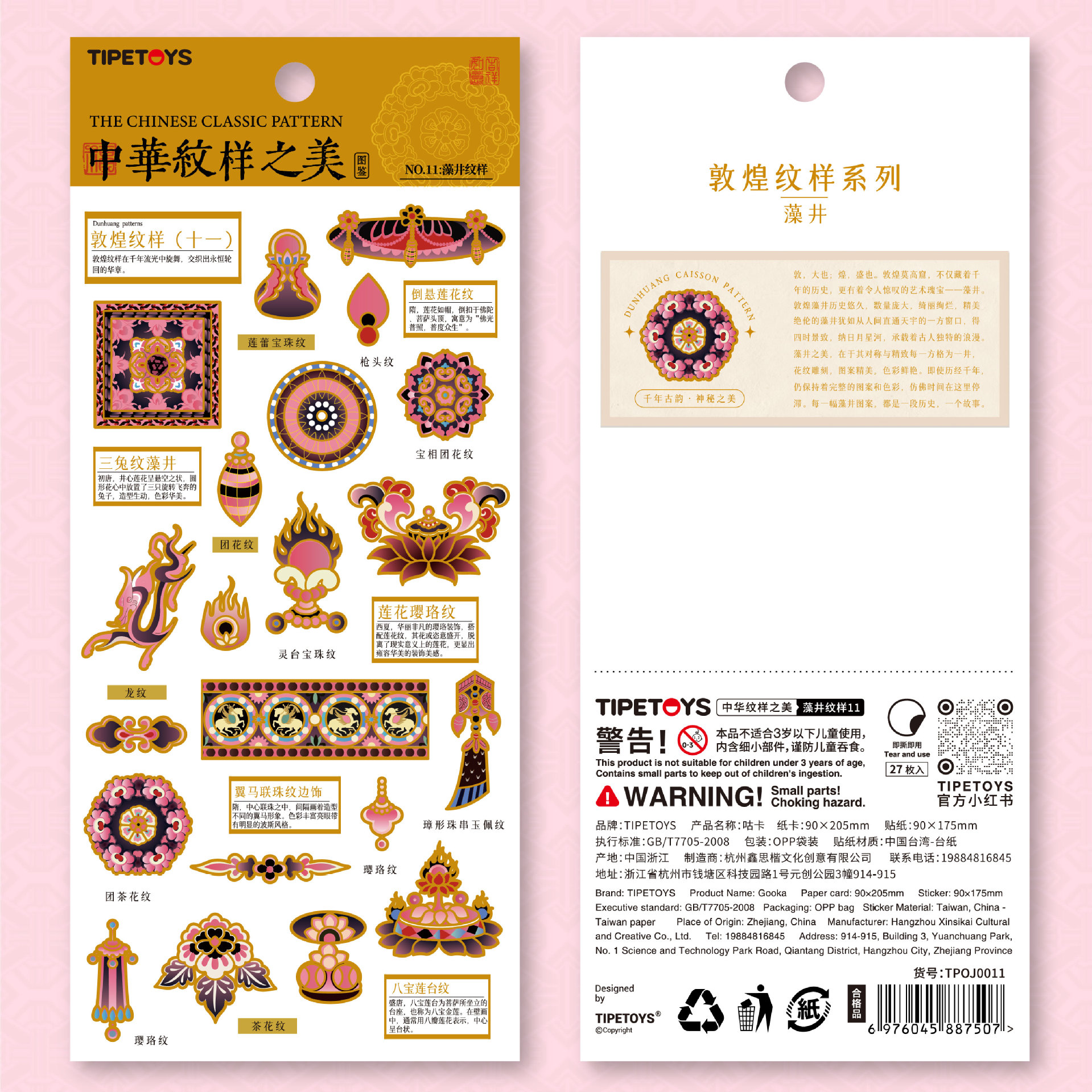 TIPETOYS国风咕卡 中华敦煌纹样系列藻井金烫金贴纸 千年古韵贴纸