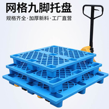 重慶網格九腳托盤物流托盤卡板托盤叉車板塑料防潮墊板棧板地台板