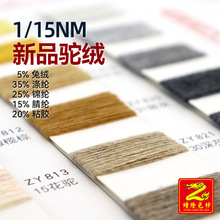 缯隆1/15Nm新品驼绒兔绒混纺纱仿棉纱袜子纱毛衣纱毛纱纱线5%兔绒